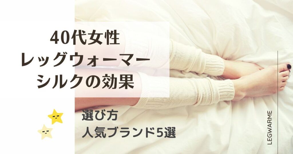 レッグウォーマーシルクの効果とは？40代女性に人気の日本製おすすめ5選